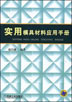 实用模具材料应用手册