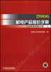 2006机电产品报价手册 工业专用设备分册