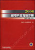 2006机电产品报价手册 通用设备分册