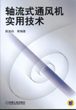 轴流式通风机实用技术
