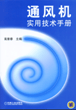 通风机实用技术手册