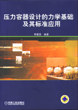 压力容器设计的力学基础及其标准应用