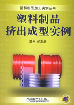 塑料制品挤出成型实例