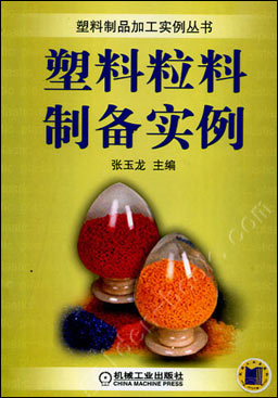 塑料粒料制备实例