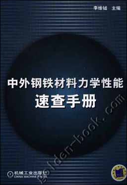 中外钢铁材料力学性能速查手册