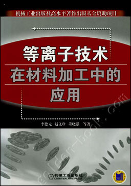 等离子技术在材料加工中的应用