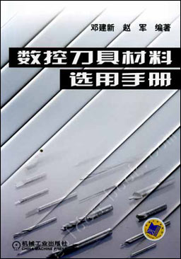 数控刀具材料选用手册