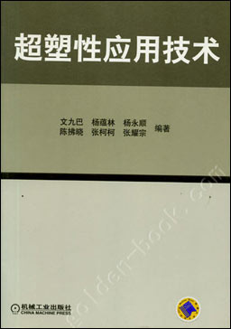 超塑性应用技术