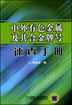 中外有色金属及其合金牌号速查手册
