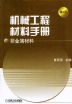 机械工程材料手册：非金属材料（第６版）
