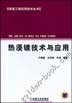 热浸镀技术与应用