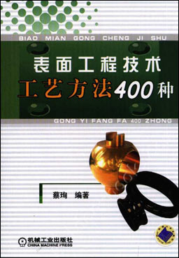 表面工程技术工艺方法400种