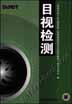 目视检测