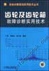 齿轮及齿轮箱故障诊断实用技术