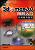 3ds max 8.0图解入门实例指导教程（含1CD）