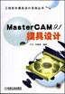 MasterCAM9.1模具设计 含1CD