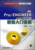 Pro/Engineer 2001中文版快速入门教程