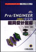 Pro/Engineer 2001中文版模具设计教程(含1CD)