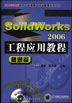 SolidWorks2006工程应用教程.精通篇