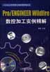 Pro/Engineer Wildfire 数控加工实例精解(含1CD)