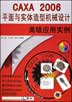 CAXA2006平面与实体造型机械设计高级应用实例(含1CD)