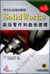 SolidWorks 高级零件和曲面建模 含1CD
