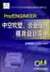 Pro/ENGINER野火版中空吹塑 合金压铸模具设计实例(含1CD)