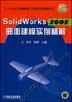 SoildWorks2005曲面建模实例精解(含1CD)
