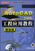 AutoCAD2006工程应用教程 基础篇 含1CD