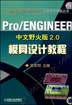 Pro/ENGINEER中文野火版2.0模具设计教程含1CD