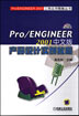 Pro/ENGINEER2001中文版产品设计实例教程 含1CD