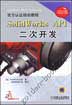 Solid WorksAPI二次开发（含1CD）