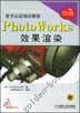 PhotoWorks 效果渲染