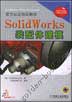 SolidWorks装配体建模（含1CD）