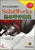 SolidWorks 基本零件建模（含1CD）
