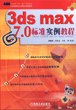3dsmax7.0标准实例教程（含1CD）