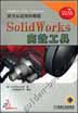 SolidWorks 高效工具（含1CD）