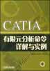 CATIA有限元分析命令详解与实例