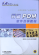 开目PDM 软件自学教程（含 1CD）