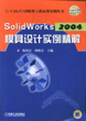 SolidWorks2004模具设计实例精解