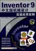 Inventor 9中文版机械设计高级应用实例（含 1CD）