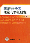 政府竞争力理论与实证研究