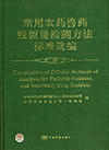 常用农药兽药残留量检测方法标准选编