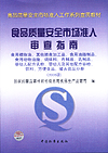 食品质量安全市场准入审查指南 食用植物油、其他粮食加工品、食用油脂制品、食用动物油脂、调味料、肉制品、乳制品、婴幼儿配方乳粉、婴幼儿及其他配方谷粉、饮料、方便食品、罐头食品分册（2006版）