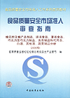 食品质量安全市场准入审查指南 蜂花粉及蜂产品制品、速冻食品、薯类食品、巧克力及巧克力制品、含茶制品和代用茶、白酒、其他酒、蔬菜制品分册 （2006版）