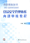 最新国际标准ISO 22000:2005 食品安全管理体系内部审核教程