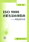 ISO9000过程方法应用指南——理论和经验