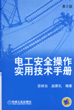 电工安全操作实用技术手册(第2版)