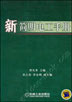 新简明电工手册