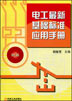 电工最新基础标准应用手册（第２版）